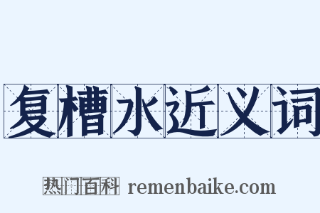 复槽水近义词是什么意思的图片